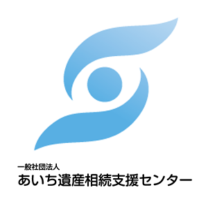 あいち遺産相続センター